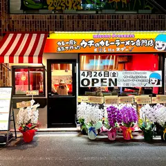 misono Presents ウチのカレー カレーライス＆カレーラーメン専門店