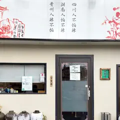 四川郷土菜 郷巴佬