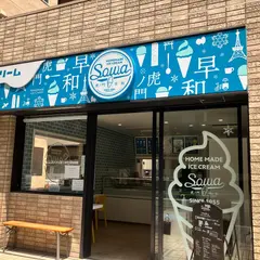 アイスクリーム ソーワ
