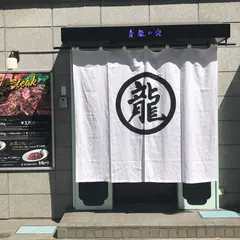 青龍の穴