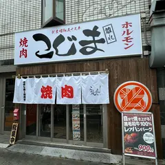 ホルモン屋こじま 住吉我孫子前店