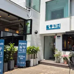 필동커피(pildong coffee)