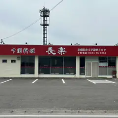中国料理 長楽