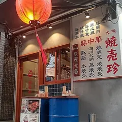 豚中華 大阪焼売珍 大正店