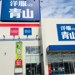 洋服の青山 尾張旭店