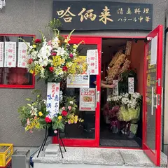 ハラール中華レストラン（清真料理 哈俩来）Halal Chinese restaurant