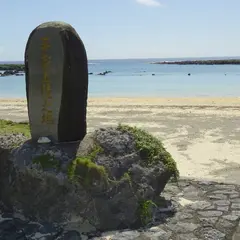 平家上陸の地