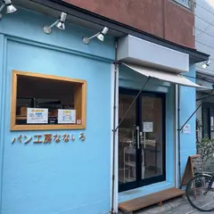 パン工房 なないろ
