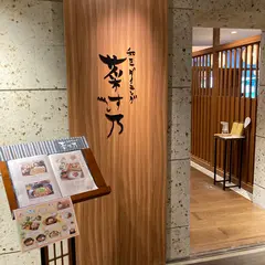 菜す乃／ホテルエピナール那須