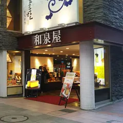 （有）和泉屋 浜町店