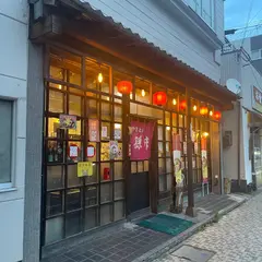 やきとり 孫市