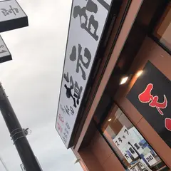 岸和田塩元帥