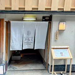 先斗町しゃぶしゃぶすき焼き きらく