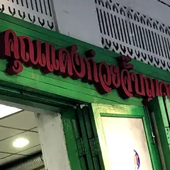 クンデン クイジャップ ユアン