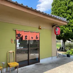 ねぎラーメン 吉ちゃん