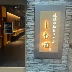 洗練の細おうどん しも田