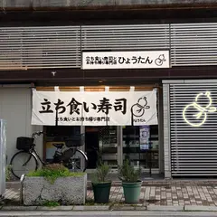立ち食い寿司 ひょうたん 横川店