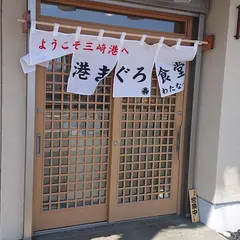 三崎港まぐろ食堂わたなべ