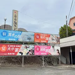 魚魚の宿（ととのやど）レストラン