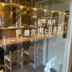 和牛焼肉鎌倉 肉と日本酒