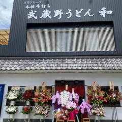手打ちうどん 和