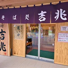 出雲そば吉兆