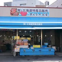 ㈲北海道特産品販売