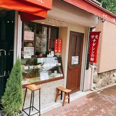 ナダシンの餅 阪急六甲店