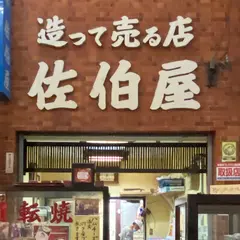 佐伯屋