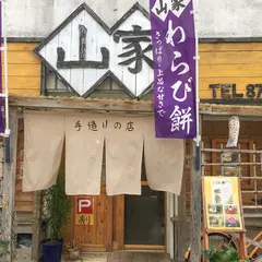 山家 浦添サーターアンダギー、わらび餅専門店