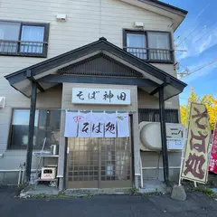 そば神田