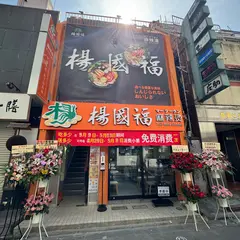 楊国福マーラータン 新宿店