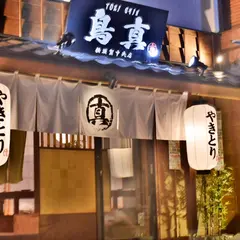 鳥真 横須賀中央店