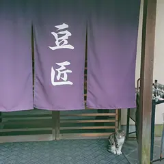 豆匠 広島本店