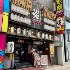 炭火居酒屋炎 札幌駅前北3条店