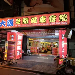 大阪足体養生会館