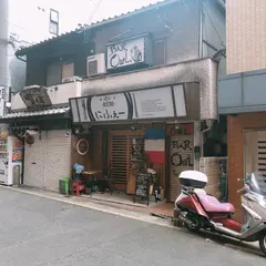 ビストロ にふえー