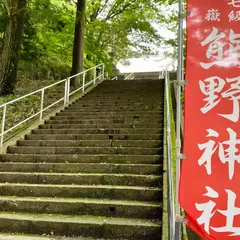 熊野神社