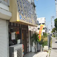 琉家古波蔵店