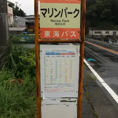 マリンパーク（バス）