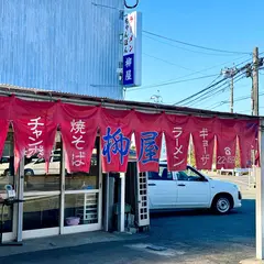 柳屋