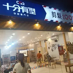 CQ2十分有型 大園店