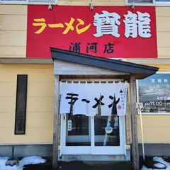 ラーメン 寳龍 浦河店
