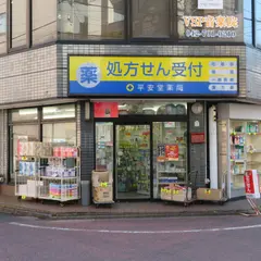 平安堂薬局本店