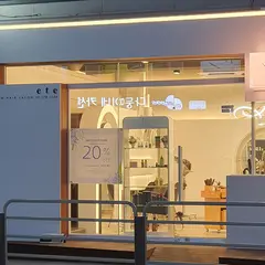 에떼 ete