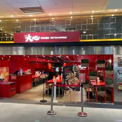 大心新泰式面食 - 台北松山機場店