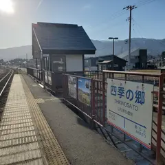 四季の郷駅