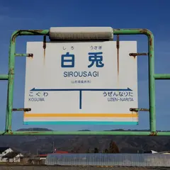 白兎駅