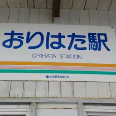 おりはた駅