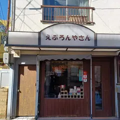 えぷろんやさん